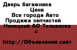 Дверь багажника Hyundai Solaris HB › Цена ­ 15 900 - Все города Авто » Продажа запчастей   . Ненецкий АО,Тельвиска с.